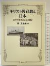 キリスト教宣教と日本: 太平洋戦争と日米の動き 彩流社 原 真由美