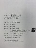 キリスト教宣教と日本: 太平洋戦争と日米の動き 彩流社 原 真由美