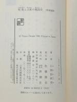 呪術と占星の戦国史 (新潮選書) 新潮社 小和田 哲男