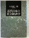 近代日本の社会経済学 筑摩書房 八木 紀一郎