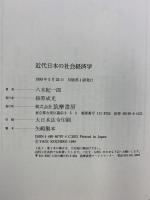 近代日本の社会経済学 筑摩書房 八木 紀一郎