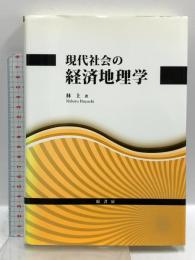 現代社会の経済地理学 原書房 林 上