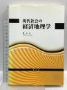 現代社会の経済地理学 原書房 林 上