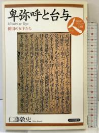 卑弥呼と台与: 倭国の女王たち (日本史リブレット人 1) 山川出版社 仁藤 敦史