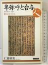 卑弥呼と台与: 倭国の女王たち (日本史リブレット人 1) 山川出版社 仁藤 敦史