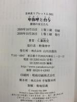 卑弥呼と台与: 倭国の女王たち (日本史リブレット人 1) 山川出版社 仁藤 敦史