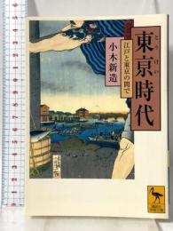 東亰時代―江戸と東京の間で― 講談社学術文庫 講談社 小木 新造