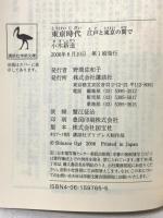 東亰時代―江戸と東京の間で― 講談社学術文庫 講談社 小木 新造