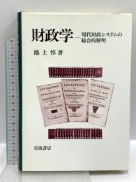 財政学: 現代財政システムの総合的解明 岩波書店 池上 惇