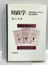 財政学: 現代財政システムの総合的解明 岩波書店 池上 惇