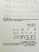 財政学: 現代財政システムの総合的解明 岩波書店 池上 惇