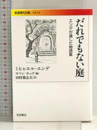 だれでもない庭――エンデが遺した物語集 (岩波現代文庫) 岩波書店 ミヒャエル・エンデ