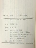 だれでもない庭――エンデが遺した物語集 (岩波現代文庫) 岩波書店 ミヒャエル・エンデ