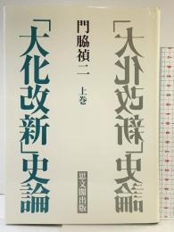 大化改新史論（上巻）思文閣出版 門脇 禎二
