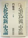 大化改新史論（上巻）思文閣出版 門脇 禎二