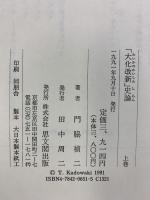 大化改新史論（上巻）思文閣出版 門脇 禎二