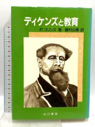 ディケンズと教育 山口書店 P.A.W.コリンズ