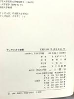 ディケンズと教育 山口書店 P.A.W.コリンズ