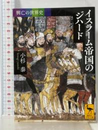 興亡の世界史 イスラーム帝国のジハード (講談社学術文庫 2388 興亡の世界史) 講談社 小杉 泰