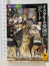 興亡の世界史 イスラーム帝国のジハード (講談社学術文庫 2388 興亡の世界史) 講談社 小杉 泰
