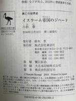 興亡の世界史 イスラーム帝国のジハード (講談社学術文庫 2388 興亡の世界史) 講談社 小杉 泰