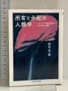 所有と分配の人類学　――エチオピア農村社会から私的所有を問う (ちくま学芸文庫 マ-53-1) 筑摩書房 松村　圭一郎