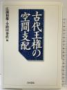 古代王権の空間支配 青木書店 小路田泰直