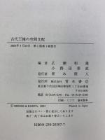 古代王権の空間支配 青木書店 小路田泰直