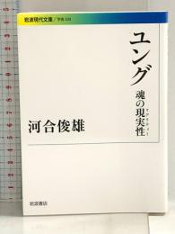 2 ユング――魂の現実性(リアリティー) (岩波現代文庫) 岩波書店 河合 俊雄
