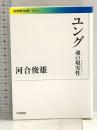 2 ユング――魂の現実性(リアリティー) (岩波現代文庫) 岩波書店 河合 俊雄
