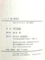 2 ユング――魂の現実性(リアリティー) (岩波現代文庫) 岩波書店 河合 俊雄