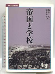 帝国と学校 (叢書・比較教育社会史) 昭和堂 橋本伸也