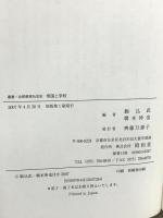 帝国と学校 (叢書・比較教育社会史) 昭和堂 橋本伸也