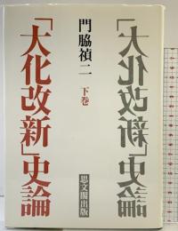 大化改新史論 (下巻) 思文閣出版 門脇 禎二
