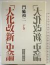 大化改新史論 (下巻) 思文閣出版 門脇 禎二