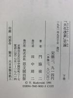 大化改新史論 (下巻) 思文閣出版 門脇 禎二