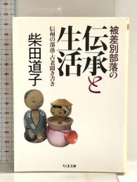 被差別部落の伝承と生活 (ちくま文庫) 筑摩書房 柴田 道子