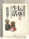 被差別部落の伝承と生活 (ちくま文庫) 筑摩書房 柴田 道子