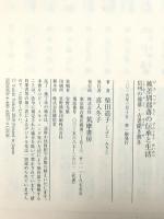 被差別部落の伝承と生活 (ちくま文庫) 筑摩書房 柴田 道子