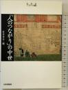 「人のつながり」の中世 (史学会シンポジウム叢書) 山川出版社 村井章介：編