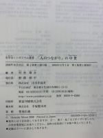 「人のつながり」の中世 (史学会シンポジウム叢書) 山川出版社 村井章介：編