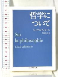 哲学について (ちくま学芸文庫 ア 12-4) 筑摩書房 ルイ・アルチュセール