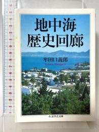 地中海歴史回廊 筑摩書房 牟田口 義郎