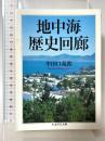 地中海歴史回廊 筑摩書房 牟田口 義郎