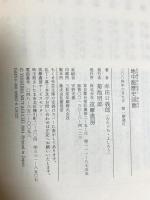 地中海歴史回廊 筑摩書房 牟田口 義郎