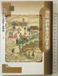 検証網野善彦の歴史学: 日本中世のNATION2 岩田書院 永井隆之・片岡耕平・渡辺俊：編