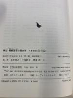 検証網野善彦の歴史学: 日本中世のNATION2 岩田書院 永井隆之・片岡耕平・渡辺俊：編