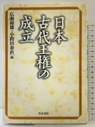 日本古代王権の成立 青木書店 小路田泰直