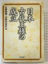 日本古代王権の成立 青木書店 小路田泰直