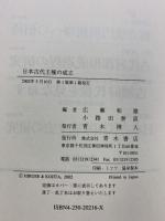 日本古代王権の成立 青木書店 小路田泰直